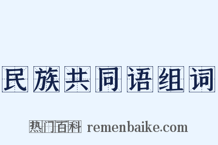 民族共同语组词是什么意思的图片